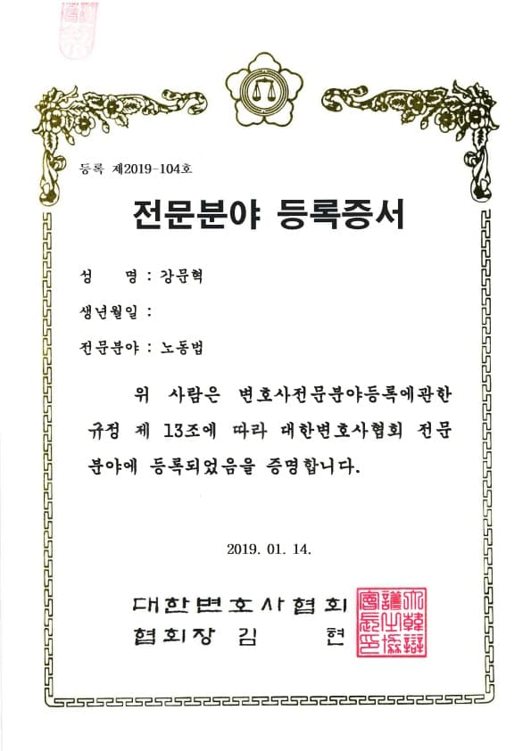노동법 전문분야 등록증서