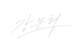 강문혁 서명
